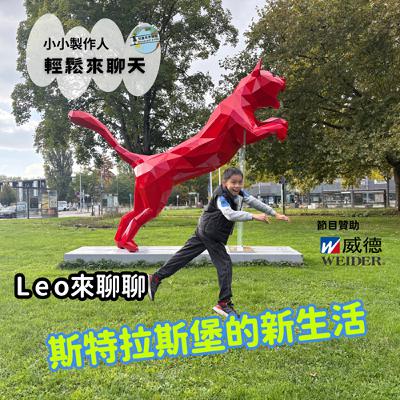 【小小製作人,輕鬆來聊天】住在斯特拉斯堡的 Leo 【小小製作人,輕鬆來聊天】住在斯特拉斯堡的 Leo
