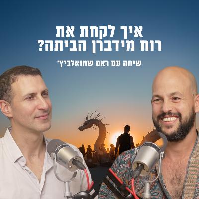 איך לקחת את רוח מידברן הביתה? | עם ראם שמואלביץ’