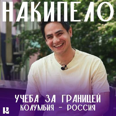 НАКИПЕЛО.финал | «Колумбия - Россия»