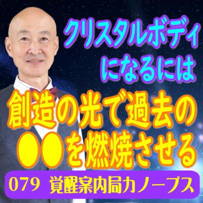 79.「クリスタルボディになるには創造の光で過去の〇〇を燃焼させる」