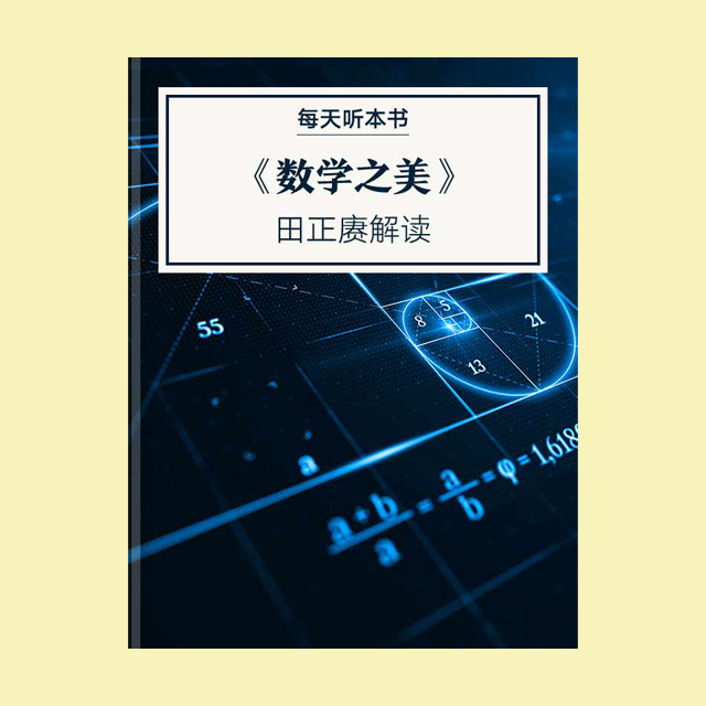 831《数学之美》| 田正赓解读 episode artwork