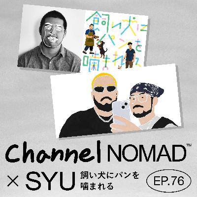 EP.76 「飼いパンしゅう君が登場！馴れ初め・海外生活で気づいたこと」