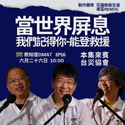 【EP16】當世界屏息，他們說：「我們記得你」——台災協會的能登救援與人道之光