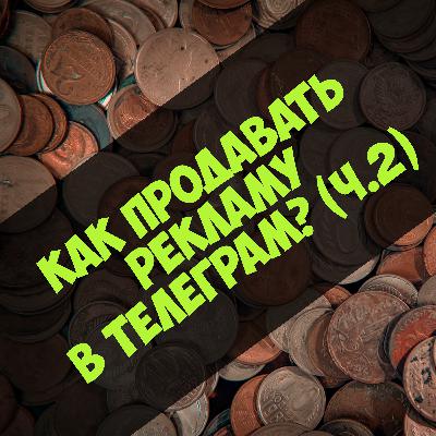 Как продавать рекламу в Telegram? (часть 2)