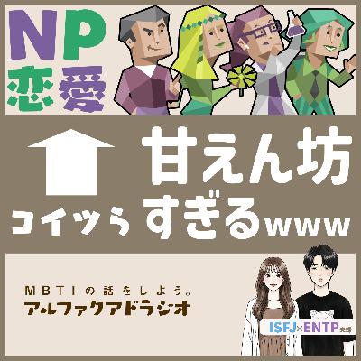 #143 「【MBTI×恋愛】ENTPは甘えん坊⁉︎ 」 - MBTIの話をしよう。アルファクアドラジオ #MBTI #16personalities #MBTI診断 #ENTP #INTP