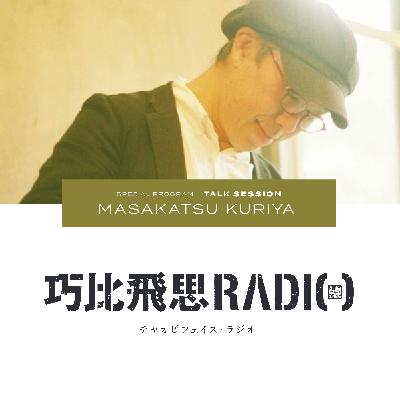 004｜TALK SESSION｜栗谷昌克さん ①