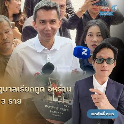 กระทรวงการต่างประเทศประท้วงความรุนแรงต่อเรือพาณิชย์ เชิญเอกอัครราชทูตอิหร่านประจำประเทศไทย มาพบเพื่อสอบถามข้อเท็จจริงปมเรือไทยถูกโจมตีที่ช่องแคบฮออร์มุซ กระทรวงการต่างประเทศประท้วงความรุนแรงต่อเรือพาณิชย์ เชิญเอกอัครราชทูตอิหร่านประจำประเทศไทย มาพบเพื่อสอบถามข้อเท็จจริงปมเรือไทยถูกโจมตีที่ช่องแคบฮออร์มุซ