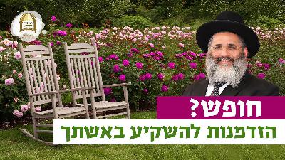 חופש? הזדמנות להשקיע באשתך | רגע של אור עם מו”ר הרב ישראל אברג’ל שליט”א