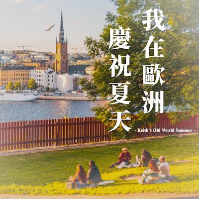 EP0: 故事的起點：一聲「Summer!」與 Mamma Mia