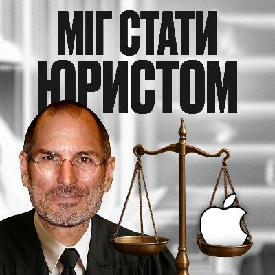 #28 I Джобс міг стати юристом. Геній чи випадковість? Чому саме Джобс зробив революцію?