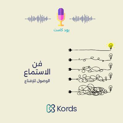 فن الاستماع للعملاء فن الاستماع للعملاء