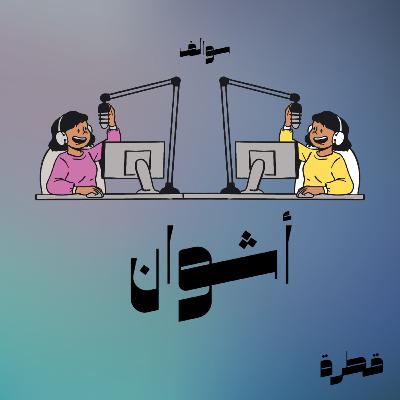 سوالف أشوان - خوف البدايات