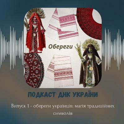 Обереги українців: магія традиційних символів