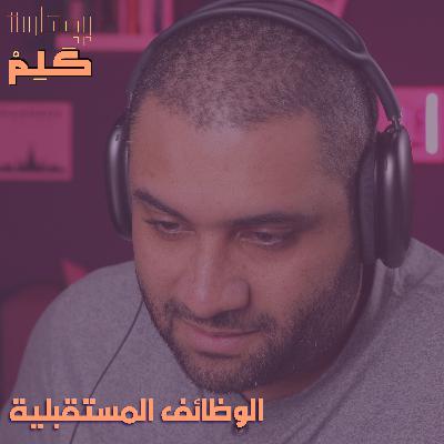 الوظائف المستقبلية