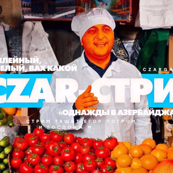 Царь-Геймер #50: Однажды в Азербайджане episode artwork