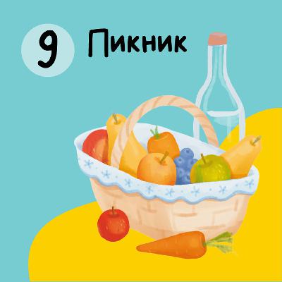 Глава 9. Пикник