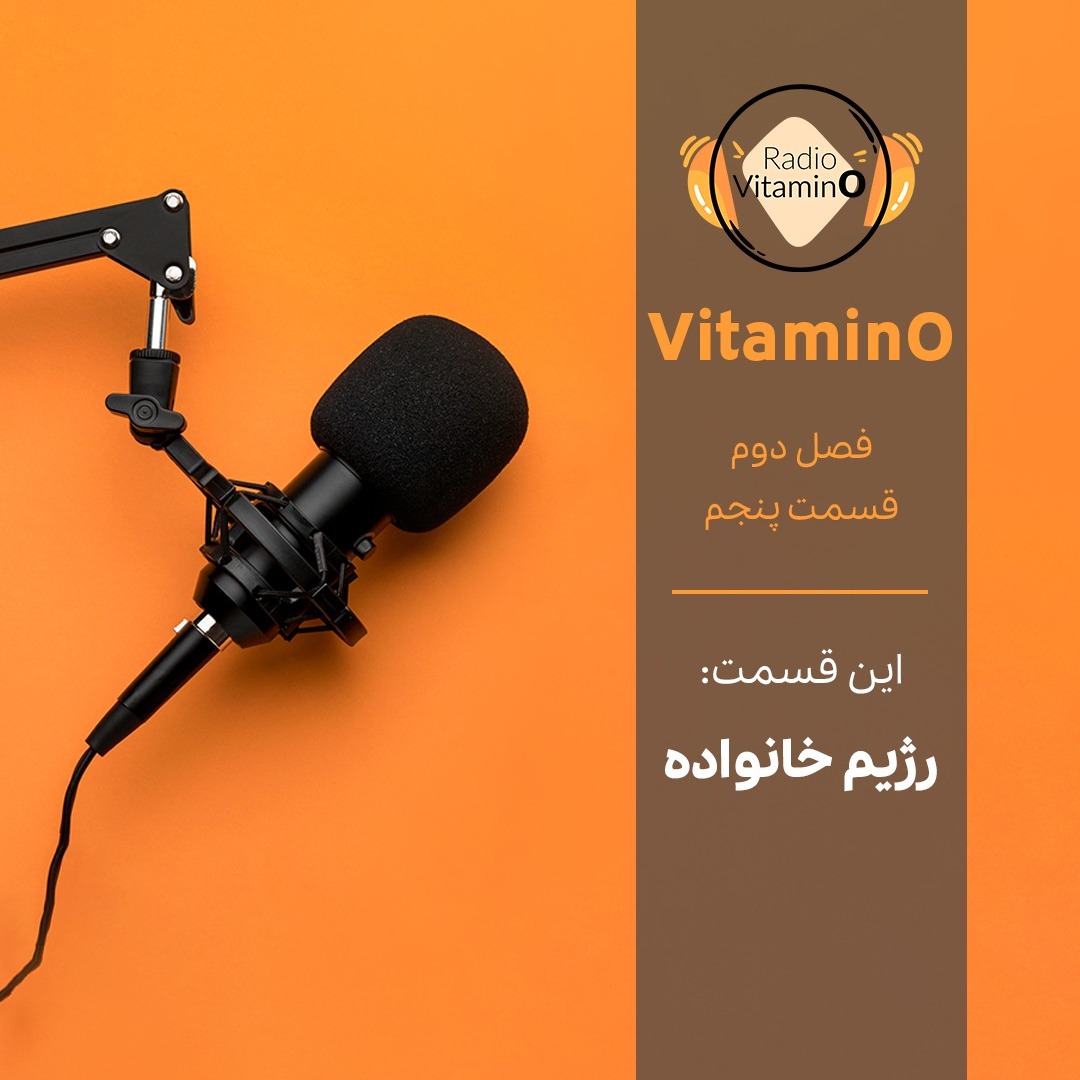 فصل دوم|قسمت پنجم|رژیم غدایی خانواده