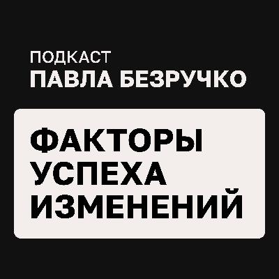 Как провести организационные изменения: опыт российских компаний