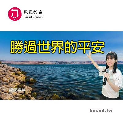 勝過世界的平安|晚安寶貝|睡前禱告|舒眠音樂|香香牧師|2Hours|Good Night|Prayer|Soaking 勝過世界的平安|晚安寶貝|睡前禱告|舒眠音樂|香香牧師|2Hours|Good Night|Prayer|Soaking