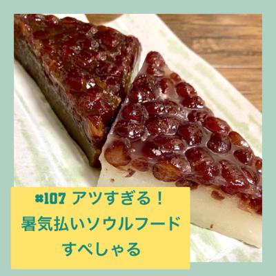 #107 アツすぎる！暑気払いソウルフードすぺしゃる