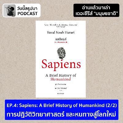 อ่านแล้วมาเล่า TS มนุษยชาติ EP.4 Sapiens: A Brief History of Humankind (2/2) อ่านแล้วมาเล่า TS มนุษยชาติ EP.4 Sapiens: A Brief History of Humankind (2/2)