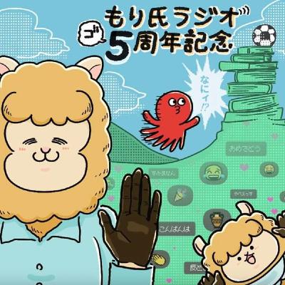 もり氏ラジオ5周年記念回day2第一部