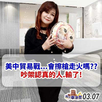 美中貿易戰...會擦槍走火嗎??吵架認真的人...輸了!|2025/03/07|股市幸運星 林幸蓉 美中貿易戰...會擦槍走火嗎??吵架認真的人...輸了!|2025/03/07|股市幸運星 林幸蓉