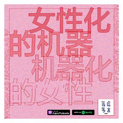 Vol.5: 女性化的机器，机器化的女性