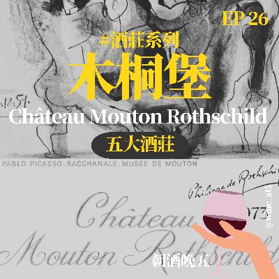 EP26 [酒莊系列 | Château Mouton Rothschild 木桐堡］五大酒莊本來只有四大？畢卡索和英國王子也幫他畫酒標？跟拉菲上演宮鬥劇？平替是誰？