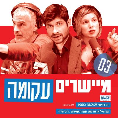 מיישרים עקומה – דמוקרטיה ז"ל