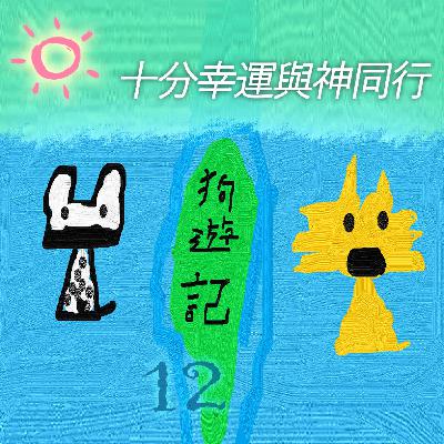 EP495-6 🚍狗遊記｜第12篇～十分幸運與神同行🐍 (6)～☕杯杯杯，喂，神婆婆，明年馬年一樣要拜託您了唷～🙏🙏🙏