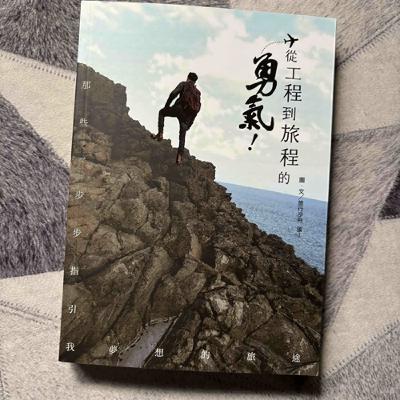 從工程到旅程的勇氣：一位理工男的世界探險與人生轉彎 ft.張J