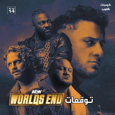 AEW WORLDS END 2025 Preview | توقعات وورلدز إند 2025 AEW WORLDS END 2025 Preview | توقعات وورلدز إند 2025