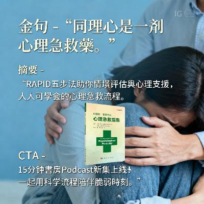 EP#112 : 约翰斯ㆍ霍普金斯心理急救指南 : The Johns Hopkins Guide to Psychological First Aid by George S. Everly Jr. EP#112 : 约翰斯ㆍ霍普金斯心理急救指南 : The Johns Hopkins Guide to Psychological First Aid by George S. Everly Jr.