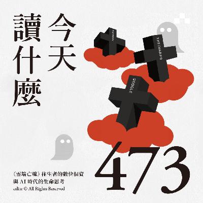EP473｜《雲端亡魂》往生者的數位個資，與AI時代的生命思考｜今天讀什麼