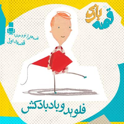 داستان فلوید و بادبادکش