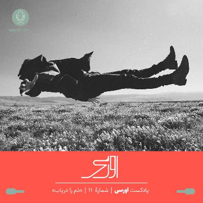 قسمت یازدهم پادکست اورسی | دَم را دریاب قسمت یازدهم پادکست اورسی | دَم را دریاب
