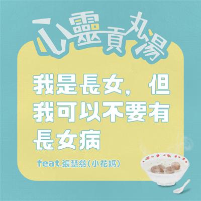 S4EP10-我是長女，但我可以不再有長女病 feat.小花媽