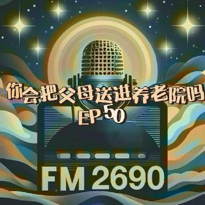 EP50.你会把父母送进养老院吗？当我们老了，我们该如何安置自己的后半生