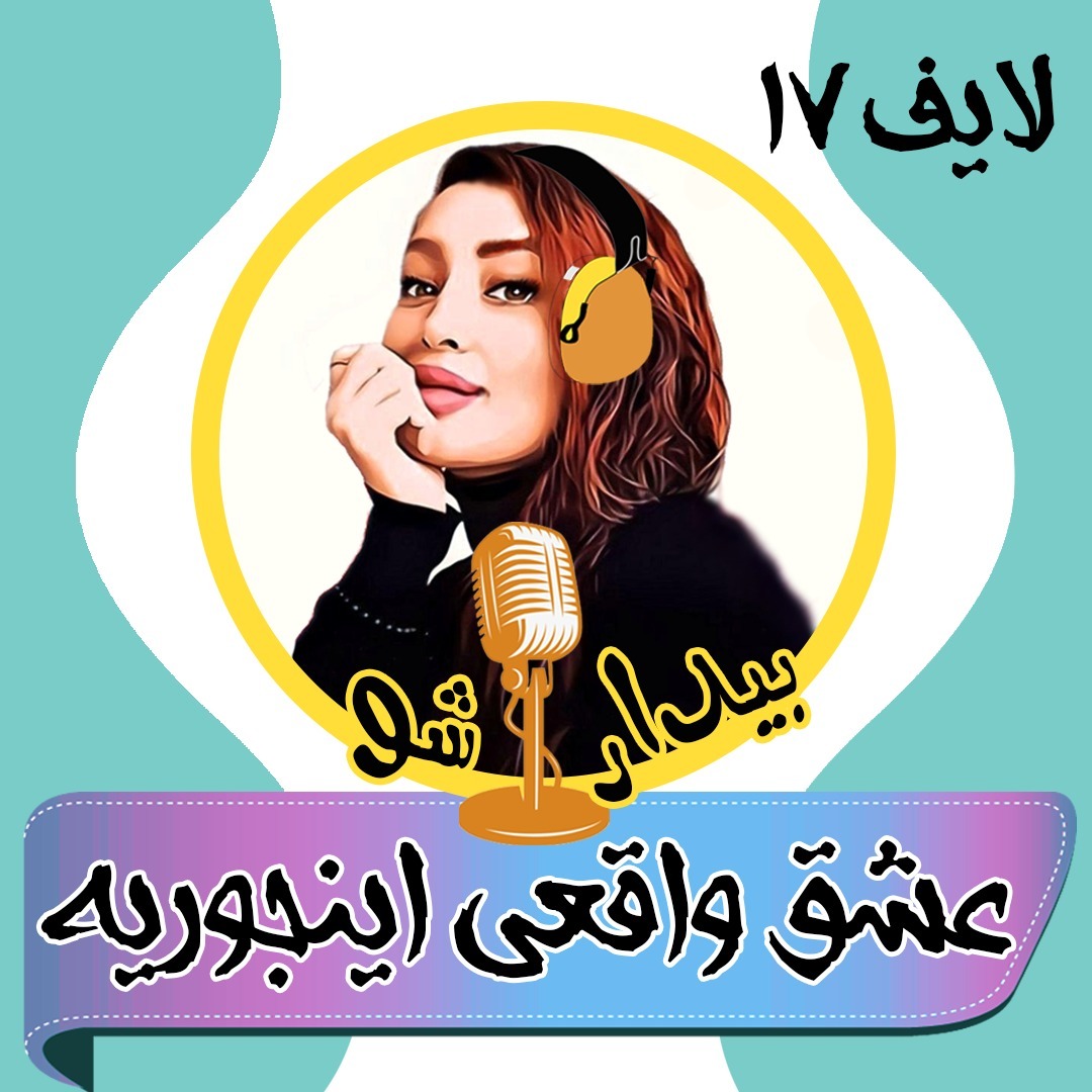 بیدارشو لایف هفده - عشق واقعی اینجوریه بیدارشو لایف هفده - عشق واقعی اینجوریه