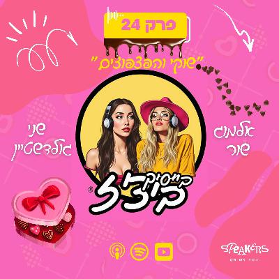 בייסיק ביצ'ז עם שני גולדשטיין ואלמוג שור | "שוקי והפצפוצים" | פרק 24