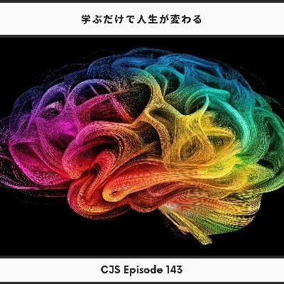 Ep #143: 学ぶだけで人生が良くなる３つのこと