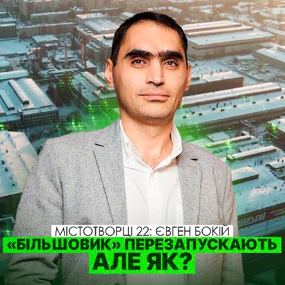 Сценарії на території. Як UDP підходить до планування девелопменту на Більшовику. Євген Бокій.