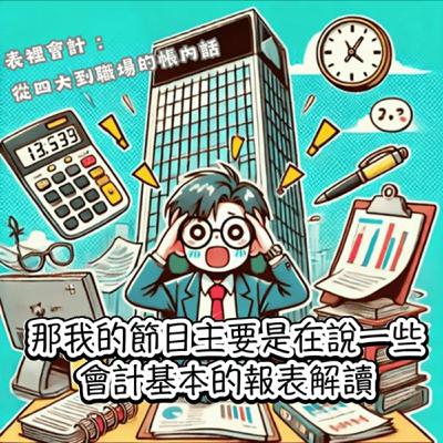 把夢想具題實現的Podcast課｜表裡會計：職場的帳內話－罐罐