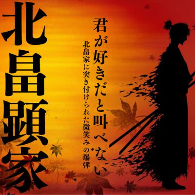 北畠顕家編⑵キミが好きだと叫べない！北畠家に突きつけられた微笑みの爆弾