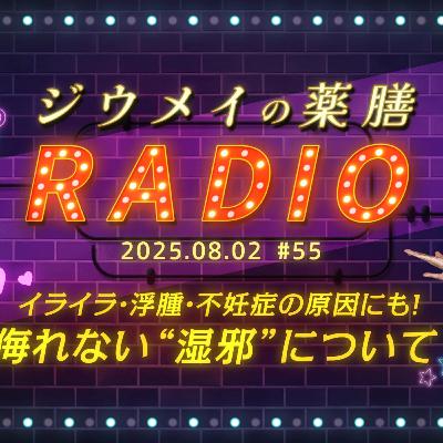 第５５回イライラ・浮腫・不妊症の原因にも！侮れない“湿邪”について
