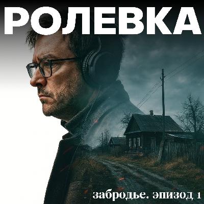 Забродье | Эпизод 1. Псковский потрошитель | ft. Митя Лебедев из «Дневников Лоры Палны»