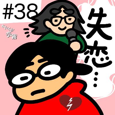 第38回「失恋したんですけど(まつ子)」2025年12月13日(土)収録 第38回「失恋したんですけど(まつ子)」2025年12月13日(土)収録