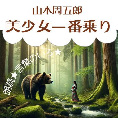 【朗読】山本周五郎　美少女一番乗り