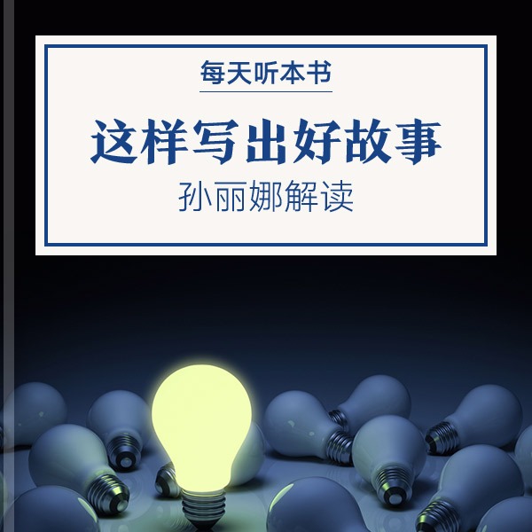 《这样写出好故事》| 孙丽娜解读 9.7 episode artwork
